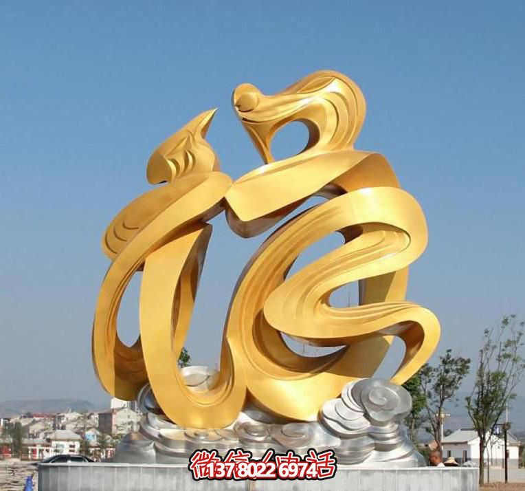 金色玻璃鋼福字雕塑，為廣場(chǎng)帶來(lái)祥和之氣