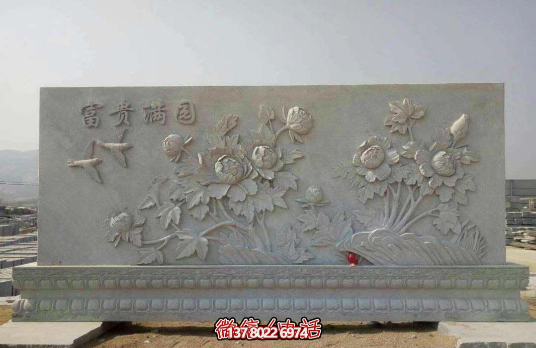 精美富貴牡丹花石浮雕影壁，滿園富貴氣派