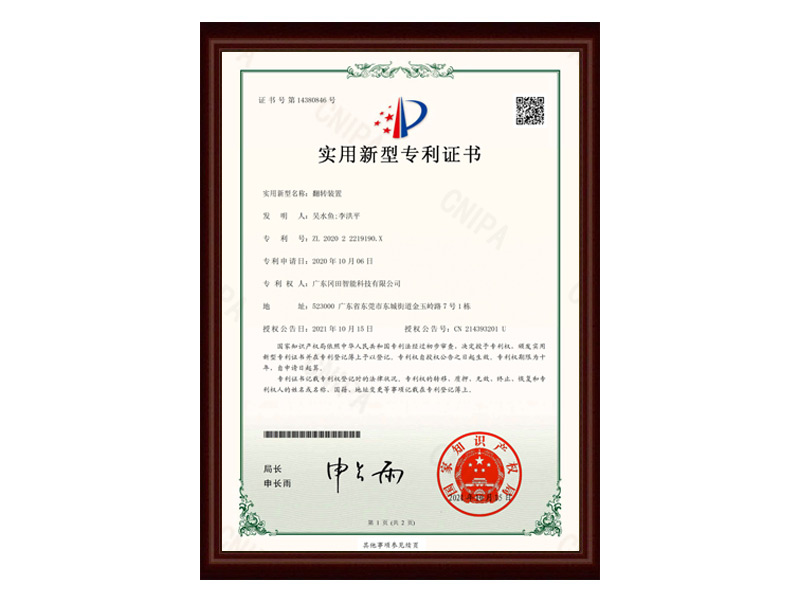翻轉(zhuǎn)裝置實(shí)用新型專利證書(shū)